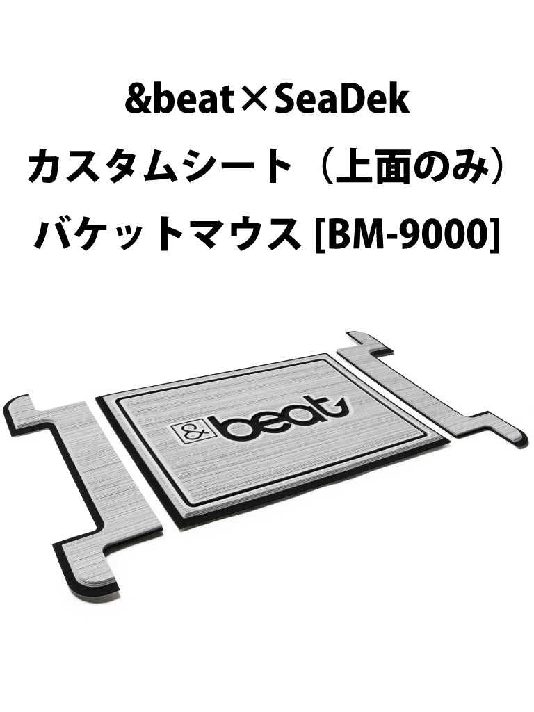 &beat×SeaDek カスタムシート バケットマウス(上面のみ)